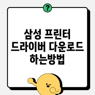 삼성 프린터 드라이버 다운로드 하는방법