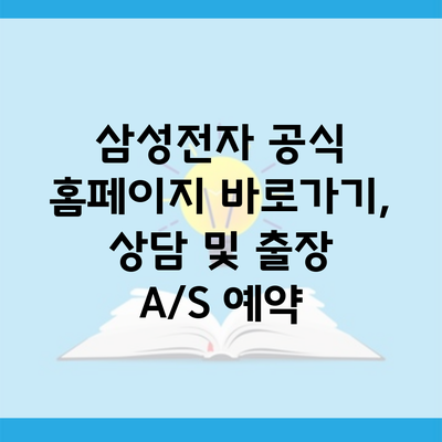 삼성전자 공식 홈페이지 바로가기, 상담 및 출장 A/S 예약