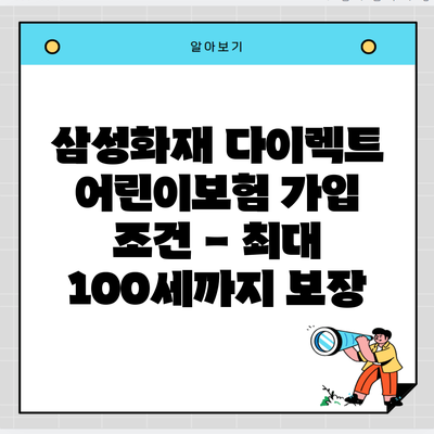 삼성화재 다이렉트 어린이보험 가입 조건 – 최대 100세까지 보장