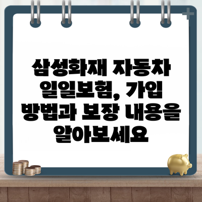 삼성화재 자동차 일일보험, 가입 방법과 보장 내용을 알아보세요