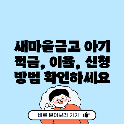 새마을금고 아기 적금, 이율, 신청 방법 확인하세요