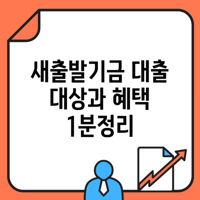 새출발기금 대출 대상과 혜택 1분정리