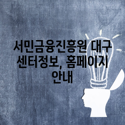 서민금융진흥원 대구 센터정보, 홈페이지 안내
