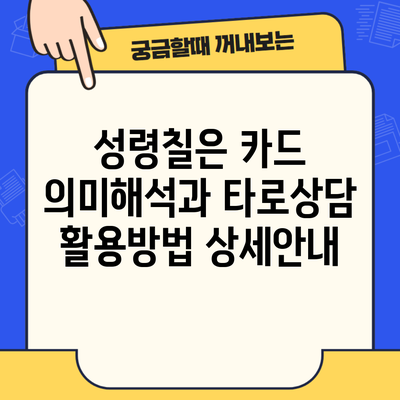 성령칠은 카드 의미해석과 타로상담 활용방법 상세안내