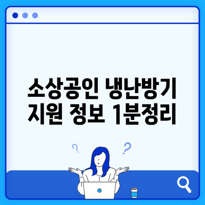 소상공인 냉난방기 지원 정보 1분정리