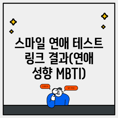 스마일 연애 테스트 링크 결과(연애 성향 MBTI)