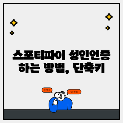 스포티파이 성인인증 하는 방법, 단축키
