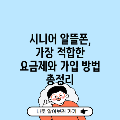 시니어 알뜰폰, 가장 적합한 요금제와 가입 방법 총정리