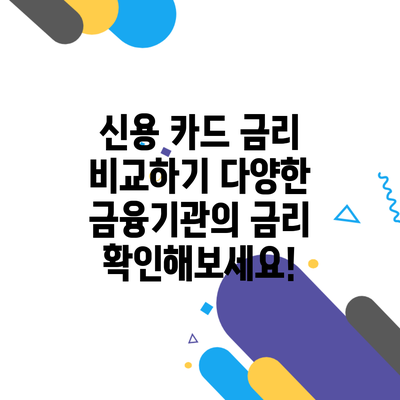 신용 카드 금리 비교하기 다양한 금융기관의 금리 확인해보세요!
