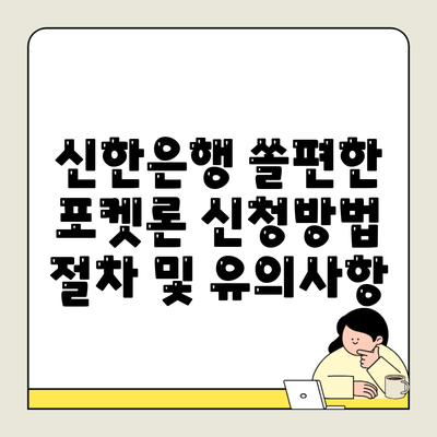 신한은행 쏠편한 포켓론 신청방법 절차 및 유의사항