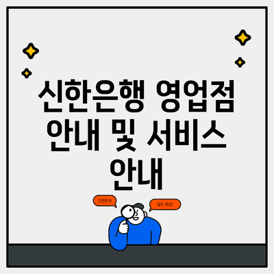 신한은행 영업점 안내 및 서비스 안내