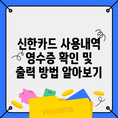 신한카드 사용내역 영수증 확인 및 출력 방법 알아보기