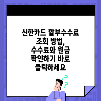 신한카드 할부수수료 조회 방법, 수수료와 원금 확인하기 바로 클릭하세요