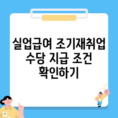 실업급여 조기재취업 수당 지급 조건 확인하기