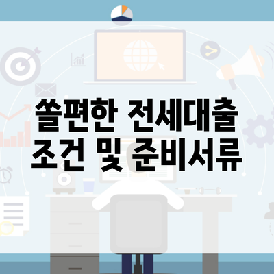 쏠편한 전세대출 조건 및 준비서류