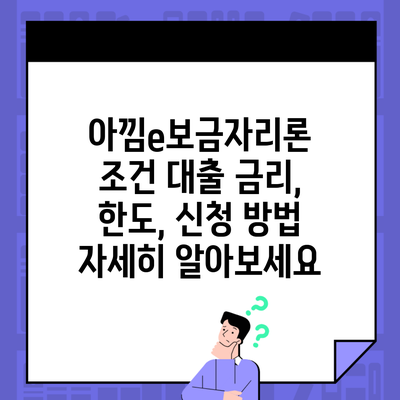 아낌e보금자리론 조건 대출 금리, 한도, 신청 방법 자세히 알아보세요