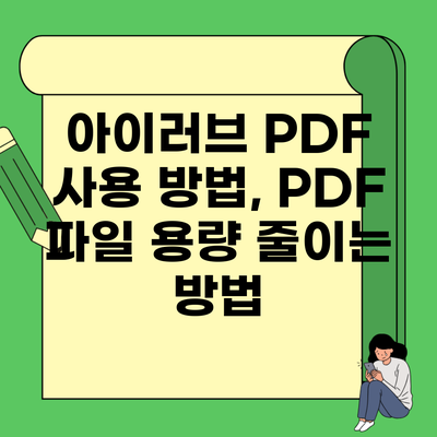 아이러브 PDF 사용 방법, PDF 파일 용량 줄이는 방법