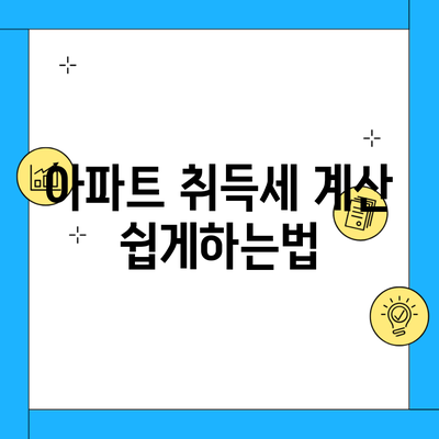 아파트 취득세 계산 쉽게하는법