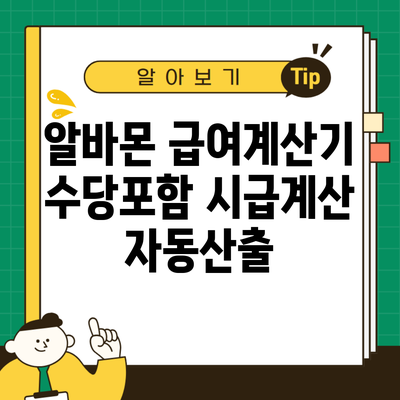 알바몬 급여계산기 수당포함 시급계산 자동산출