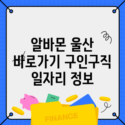 알바몬 울산 바로가기 구인구직 일자리 정보
