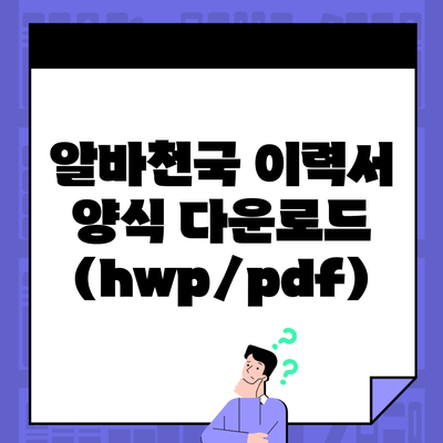 알바천국 이력서 양식 다운로드 (hwp/pdf)