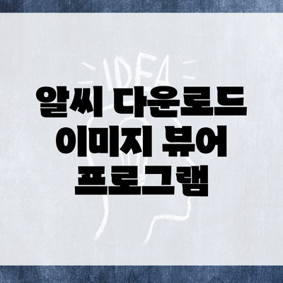 알씨 다운로드 이미지 뷰어 프로그램