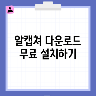 알캡쳐 다운로드 무료 설치하기