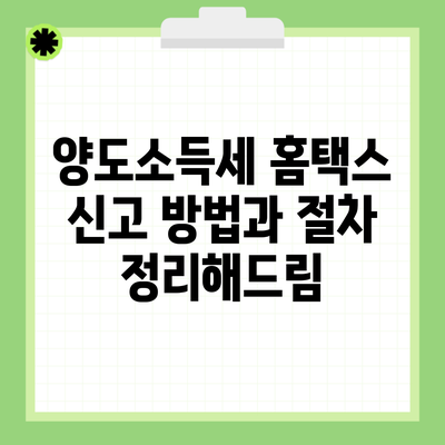 양도소득세 홈택스 신고 방법과 절차 정리해드림
