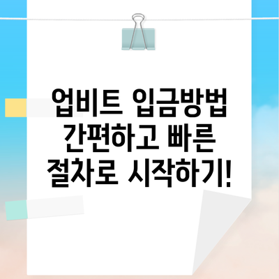 업비트 입금방법 간편하고 빠른 절차로 시작하기!