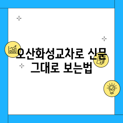 오산화성교차로 신문 그대로 보는법
