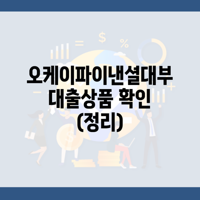 오케이파이낸셜대부 대출상품 확인 (정리)
