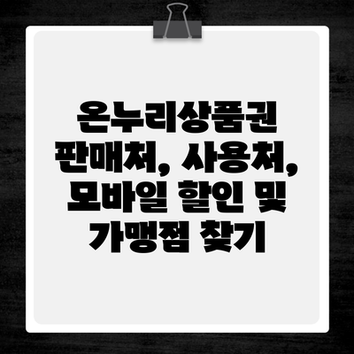온누리상품권 판매처, 사용처, 모바일 할인 및 가맹점 찾기