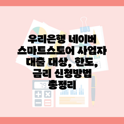 우리은행 네이버 스마트스토어 사업자 대출 대상, 한도, 금리 신청방법 총정리