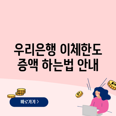 우리은행 이체한도 증액 하는법 안내