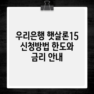 우리은행 햇살론15 신청방법 한도와 금리 안내