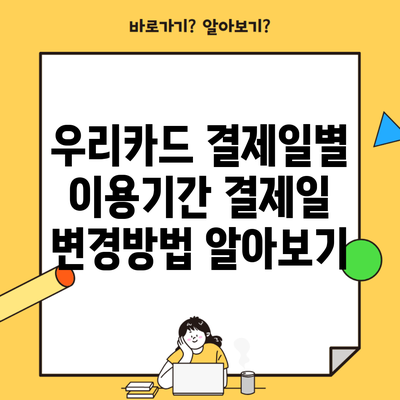 우리카드 결제일별 이용기간 결제일 변경방법 알아보기