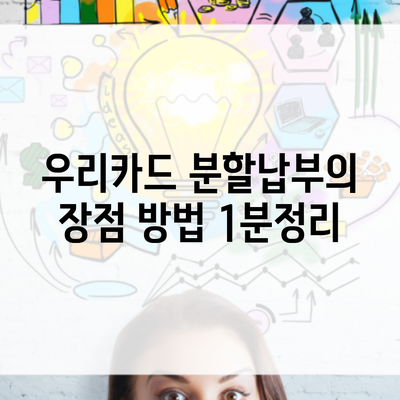 우리카드 분할납부의 장점 방법 1분정리