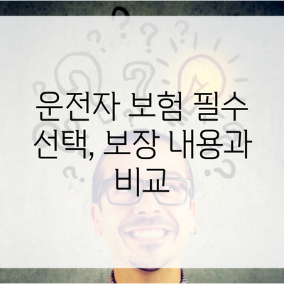 운전자 보험 필수 선택, 보장 내용과 비교