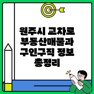 원주시 교차로 부동산매물과 구인구직 정보 총정리