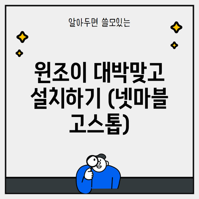 윈조이 대박맞고 설치하기 (넷마블 고스톱)