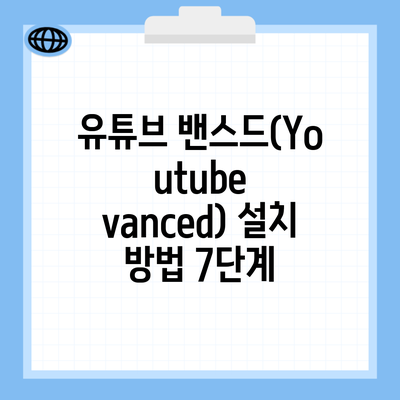 유튜브 밴스드(Youtube vanced) 설치 방법 7단계