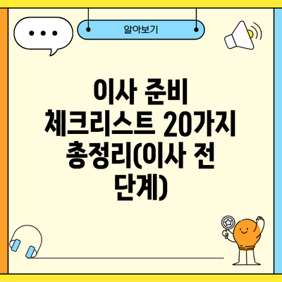 이사 준비 체크리스트 20가지 총정리(이사 전 단계)