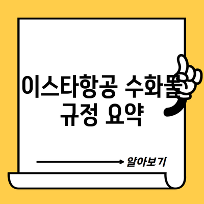이스타항공 수화물 규정 요약