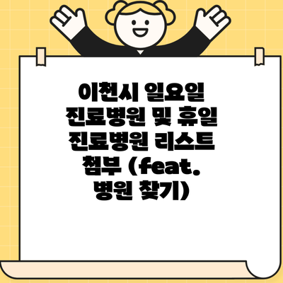 이천시 일요일 진료병원 및 휴일 진료병원 리스트 첨부 (feat. 병원 찾기)