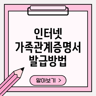 인터넷 가족관계증명서 발급방법