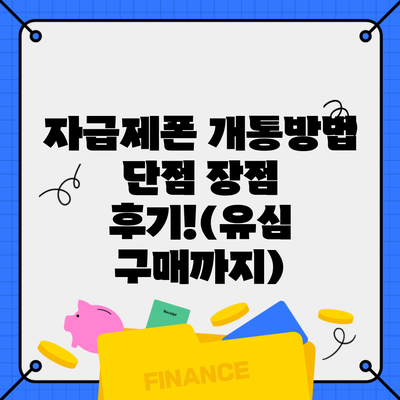 자급제폰 개통방법 단점 장점 후기!(유심 구매까지)
