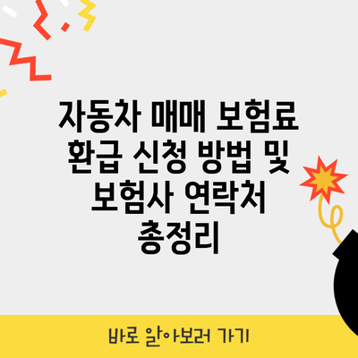 자동차 매매 보험료 환급 신청 방법 및 보험사 연락처 총정리