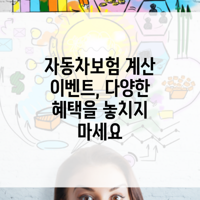 자동차보험 계산 이벤트, 다양한 혜택을 놓치지 마세요