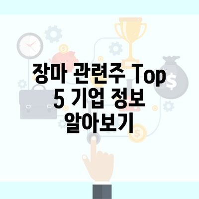 장마 관련주 Top 5 기업 정보 알아보기