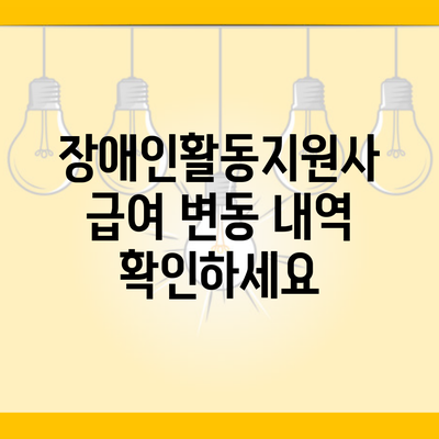 장애인활동지원사 급여 변동 내역 확인하세요